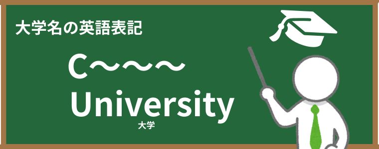 CU 大学 どこ