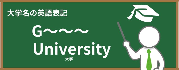 GUの大学はどこ？