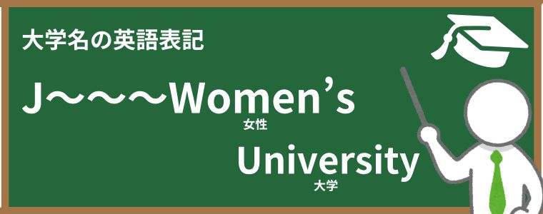 JWU大学